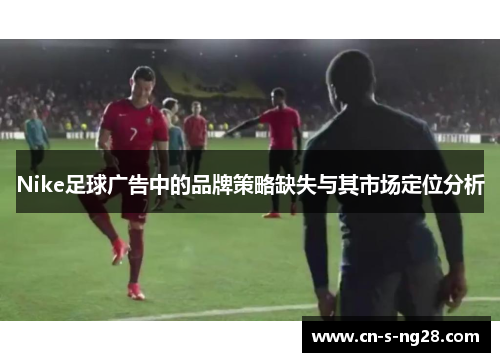 Nike足球广告中的品牌策略缺失与其市场定位分析