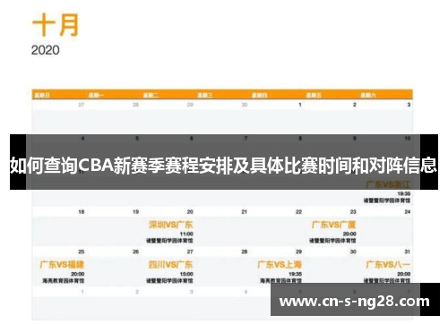 如何查询CBA新赛季赛程安排及具体比赛时间和对阵信息 如何查询CBA新赛季赛程安排及具体比赛时间和对阵信息