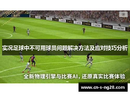 实况足球中不可用球员问题解决方法及应对技巧分析 实况足球中不可用球员问题解决方法及应对技巧分析