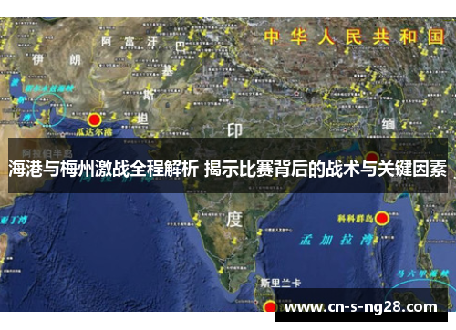 海港与梅州激战全程解析 揭示比赛背后的战术与关键因素
