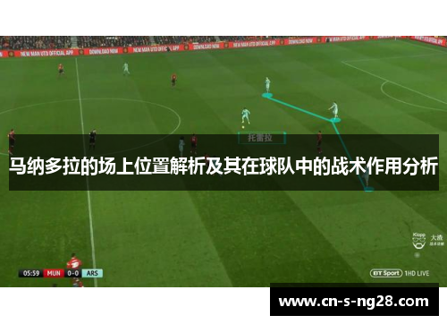 马纳多拉的场上位置解析及其在球队中的战术作用分析