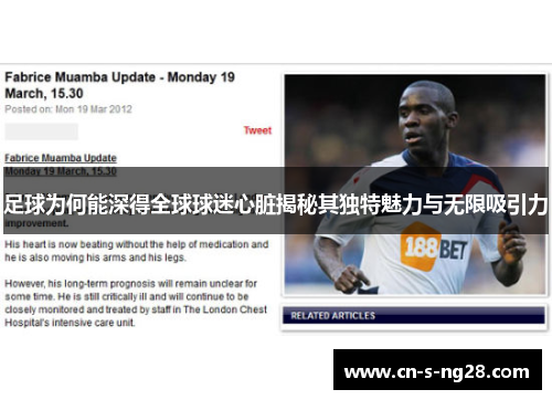 足球为何能深得全球球迷心脏揭秘其独特魅力与无限吸引力 足球为何能深得全球球迷心脏揭秘其独特魅力与无限吸引力