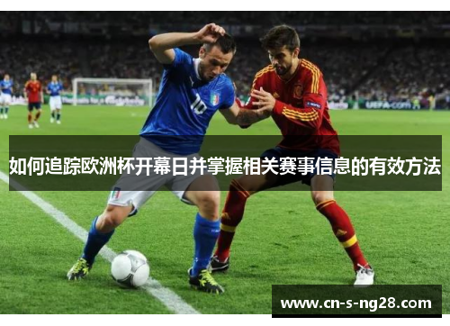 如何追踪欧洲杯开幕日并掌握相关赛事信息的有效方法