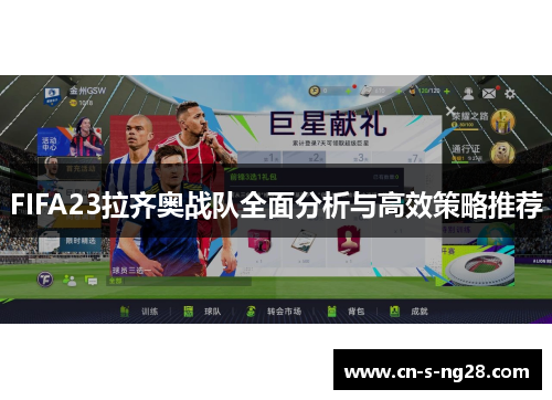 FIFA23拉齐奥战队全面分析与高效策略推荐 FIFA23拉齐奥战队全面分析与高效策略推荐