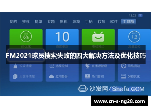 FM2021球员搜索失败的四大解决方法及优化技巧 FM2021球员搜索失败的四大解决方法及优化技巧