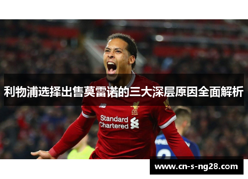 利物浦选择出售莫雷诺的三大深层原因全面解析