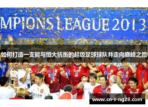 如何打造一支能与恒大抗衡的超级足球球队并走向巅峰之路