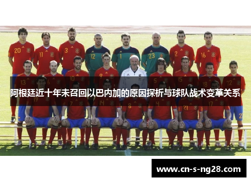 阿根廷近十年未召回以巴内加的原因探析与球队战术变革关系