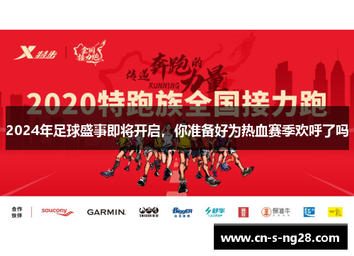 2024年足球盛事即将开启,你准备好为热血赛季欢呼了吗 2024年足球盛事即将开启,你准备好为热血赛季欢呼了吗