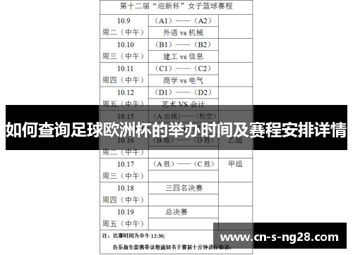 如何查询足球欧洲杯的举办时间及赛程安排详情 如何查询足球欧洲杯的举办时间及赛程安排详情
