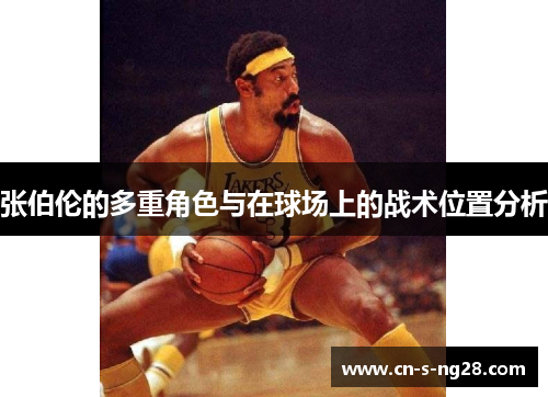 张伯伦的多重角色与在球场上的战术位置分析