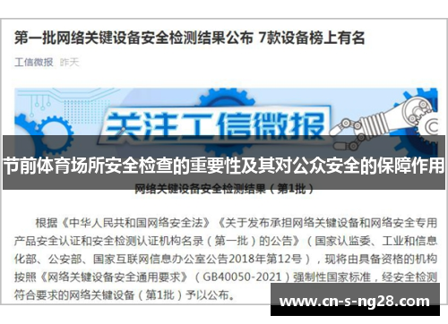 节前体育场所安全检查的重要性及其对公众安全的保障作用 节前体育场所安全检查的重要性及其对公众安全的保障作用