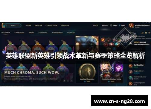 英雄联盟新英雄引领战术革新与赛季策略全览解析
