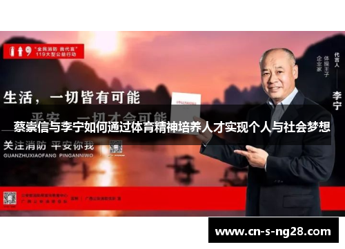 蔡崇信与李宁如何通过体育精神培养人才实现个人与社会梦想