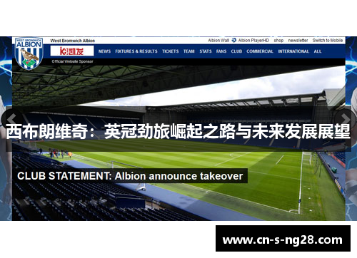 西布朗维奇：英冠劲旅崛起之路与未来发展展望