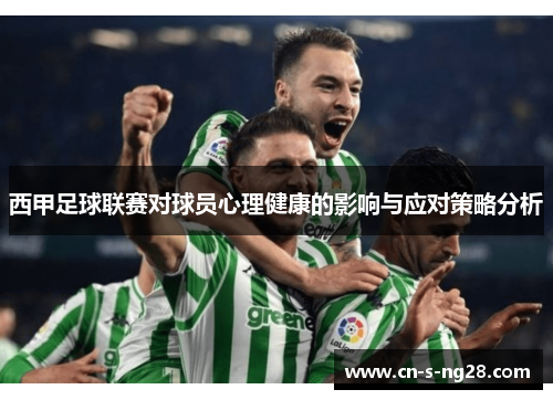 西甲足球联赛对球员心理健康的影响与应对策略分析 西甲足球联赛对球员心理健康的影响与应对策略分析