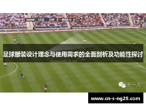 足球服装设计理念与使用需求的全面剖析及功能性探讨 足球服装设计理念与使用需求的全面剖析及功能性探讨