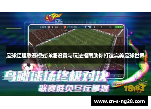 足球经理联赛模式详细设置与玩法指南助你打造完美足球世界 足球经理联赛模式详细设置与玩法指南助你打造完美足球世界