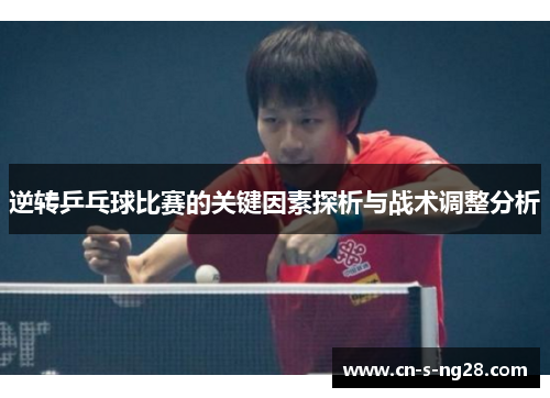 逆转乒乓球比赛的关键因素探析与战术调整分析