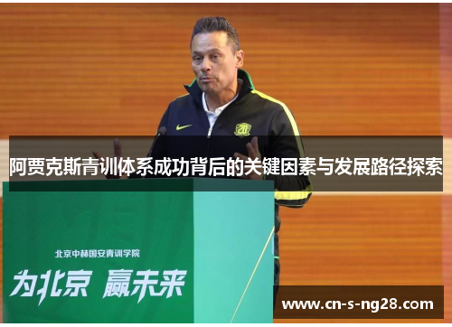 阿贾克斯青训体系成功背后的关键因素与发展路径探索 阿贾克斯青训体系成功背后的关键因素与发展路径探索