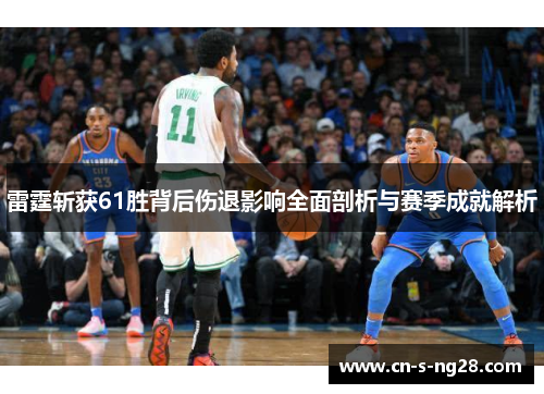 雷霆斩获61胜背后伤退影响全面剖析与赛季成就解析