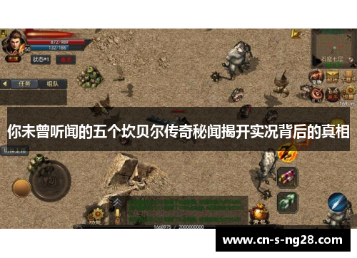 你未曾听闻的五个坎贝尔传奇秘闻揭开实况背后的真相