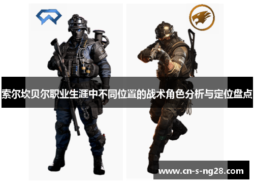 索尔坎贝尔职业生涯中不同位置的战术角色分析与定位盘点 索尔坎贝尔职业生涯中不同位置的战术角色分析与定位盘点