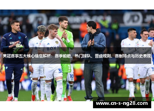 英冠赛事五大核心信息解析：赛季前瞻、热门球队、晋级规则、赛制特点与历史表现