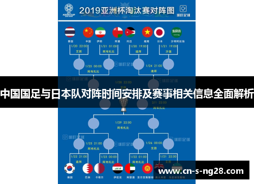 中国国足与日本队对阵时间安排及赛事相关信息全面解析 中国国足与日本队对阵时间安排及赛事相关信息全面解析