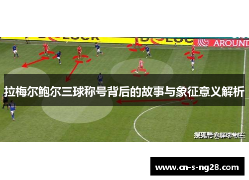 拉梅尔鲍尔三球称号背后的故事与象征意义解析