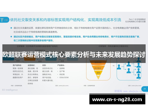 欧超联赛运营模式核心要素分析与未来发展趋势探讨 欧超联赛运营模式核心要素分析与未来发展趋势探讨