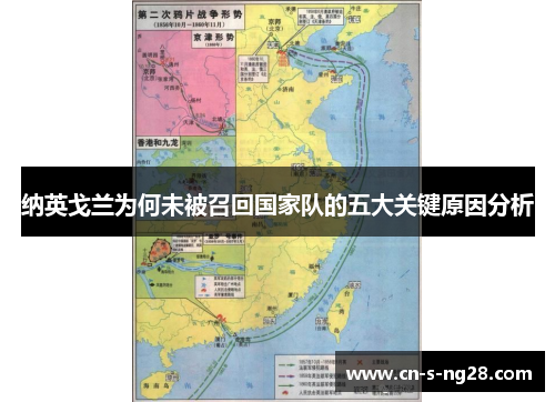 纳英戈兰为何未被召回国家队的五大关键原因分析 纳英戈兰为何未被召回国家队的五大关键原因分析