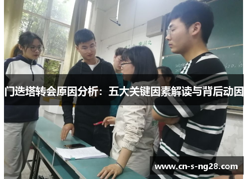 门迭塔转会原因分析:五大关键因素解读与背后动因 门迭塔转会原因分析:五大关键因素解读与背后动因