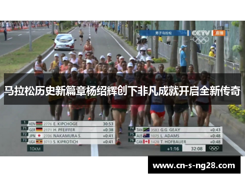 马拉松历史新篇章杨绍辉创下非凡成就开启全新传奇 马拉松历史新篇章杨绍辉创下非凡成就开启全新传奇