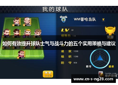 如何有效提升球队士气与战斗力的五个实用策略与建议 如何有效提升球队士气与战斗力的五个实用策略与建议