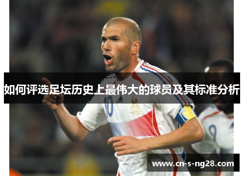 如何评选足坛历史上最伟大的球员及其标准分析