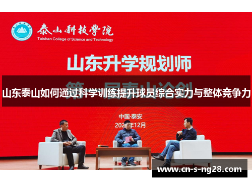 山东泰山如何通过科学训练提升球员综合实力与整体竞争力 山东泰山如何通过科学训练提升球员综合实力与整体竞争力