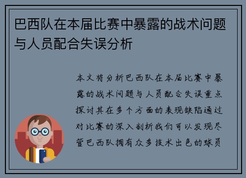 巴西队在本届比赛中暴露的战术问题与人员配合失误分析