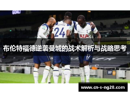 布伦特福德逆袭曼城的战术解析与战略思考