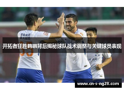 开拓者狂胜鹈鹕背后揭秘球队战术调整与关键球员表现 开拓者狂胜鹈鹕背后揭秘球队战术调整与关键球员表现