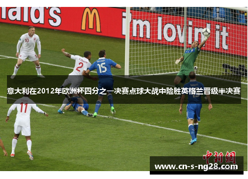 意大利在2012年欧洲杯四分之一决赛点球大战中险胜英格兰晋级半决赛