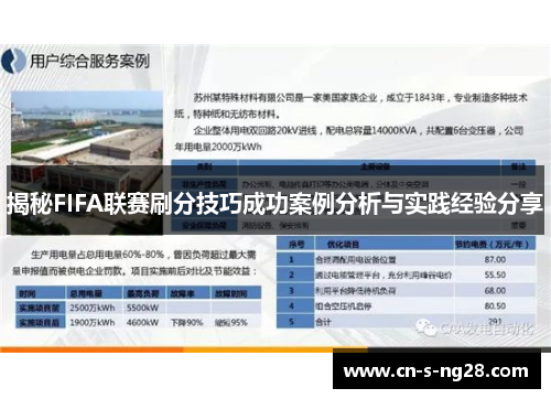 揭秘FIFA联赛刷分技巧成功案例分析与实践经验分享