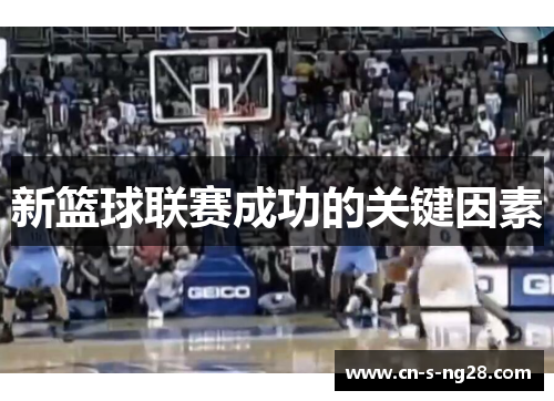 新篮球联赛成功的关键因素