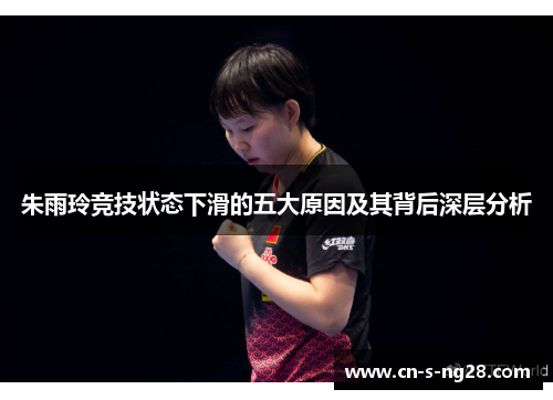 朱雨玲竞技状态下滑的五大原因及其背后深层分析