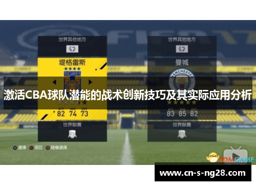 激活CBA球队潜能的战术创新技巧及其实际应用分析 激活CBA球队潜能的战术创新技巧及其实际应用分析