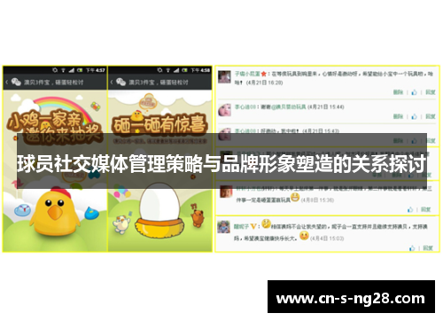 球员社交媒体管理策略与品牌形象塑造的关系探讨 球员社交媒体管理策略与品牌形象塑造的关系探讨