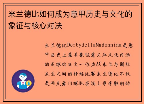 米兰德比如何成为意甲历史与文化的象征与核心对决