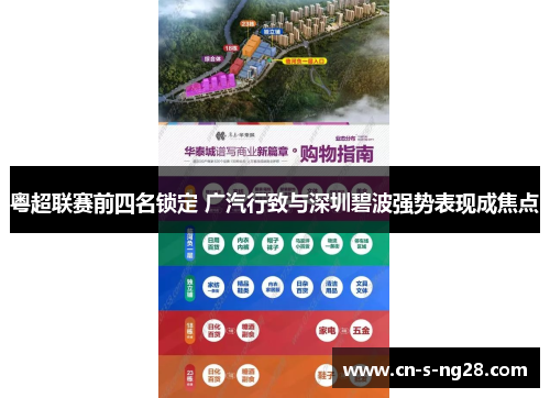 粤超联赛前四名锁定 广汽行致与深圳碧波强势表现成焦点 粤超联赛前四名锁定 广汽行致与深圳碧波强势表现成焦点