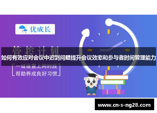 如何有效应对会议中迟到问题提升会议效率和参与者时间管理能力