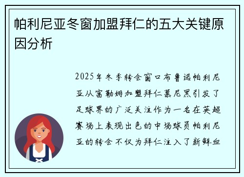 帕利尼亚冬窗加盟拜仁的五大关键原因分析 帕利尼亚冬窗加盟拜仁的五大关键原因分析